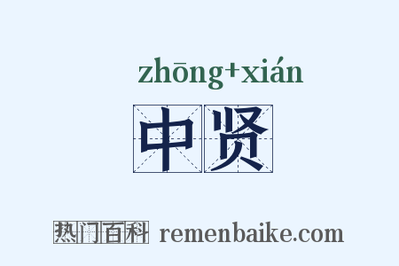 中贤是什么意思的图片